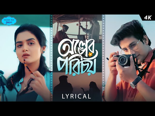 Olper Porichoy (অল্পের পরিচয়) | Lyrical | Banglar Gaan (Indies) | Debayan, Niladri | Mir-Kiran