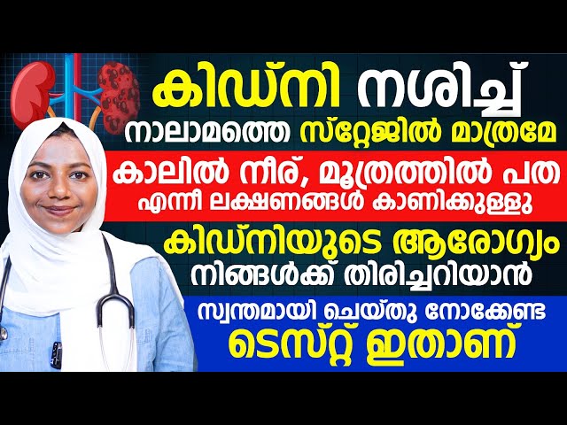 കിഡ്നിയുടെ ആരോഗ്യം തിരിച്ചറിയാനുള്ള ടെസ്റ്റ് ഇതാണ്, ലക്ഷണങ്ങൾ വളരെ വൈകി മാത്രമേ കാണിക്കുകയുള്ളു