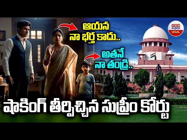 షాకింగ్ తీర్పిచ్చిన సుప్రీం కోర్ట్ No Right to DNA Test,Paternity Determined By Legitimacy | ABN