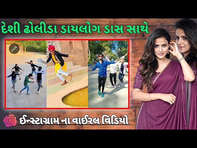 દેશી ઢોલીડા_Ped Sample Mix |#2024| INSTAGRAM VIRAL Dance Videos || Dilogue Mix  Gujrati Deshi Dhol