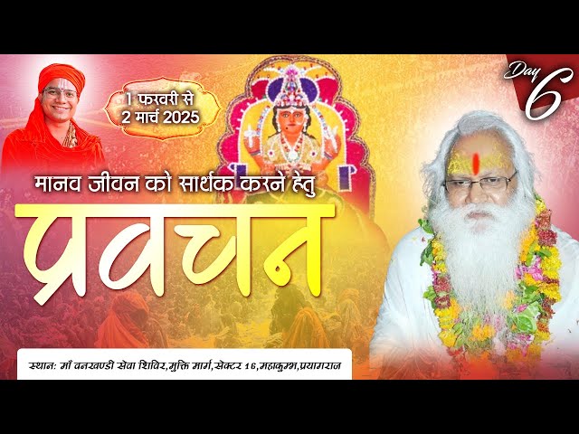 LIVE | Pravachan | PP. Mahant Shri Jamunadas Ji Maharaj | Day 6 | Mahakumbh Prayagraj | Sadhna TV