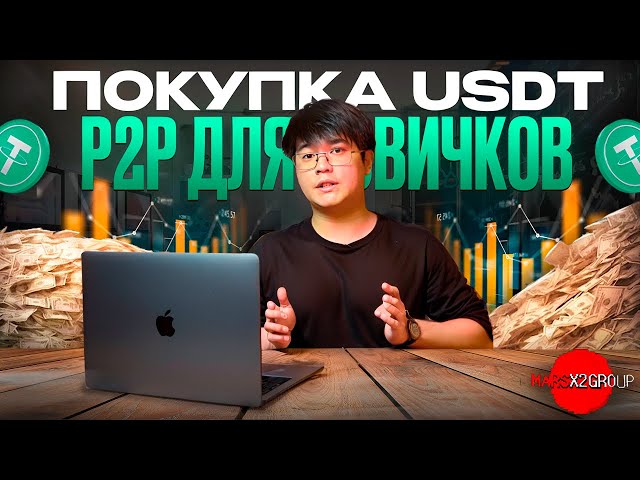 КАК ПОКУПАТЬ КРИПТОВАЛЮТУ ЧЕРЕЗ P2P? ВИДЕОУРОК