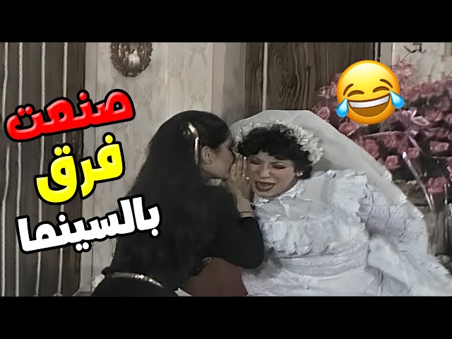 مسرحية صنعت تاريخ الضحك المصري ومازالت تضحكنا حتى اليوم 😂