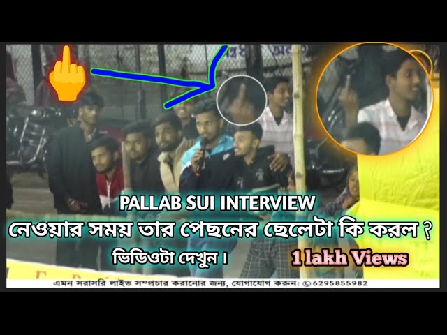 PALLAB SUI INTERVIEW 😮নেওয়ার সময় তার পেছনের ছেলেটা কি করল ? #Disharivideography #viralvideo#tranding