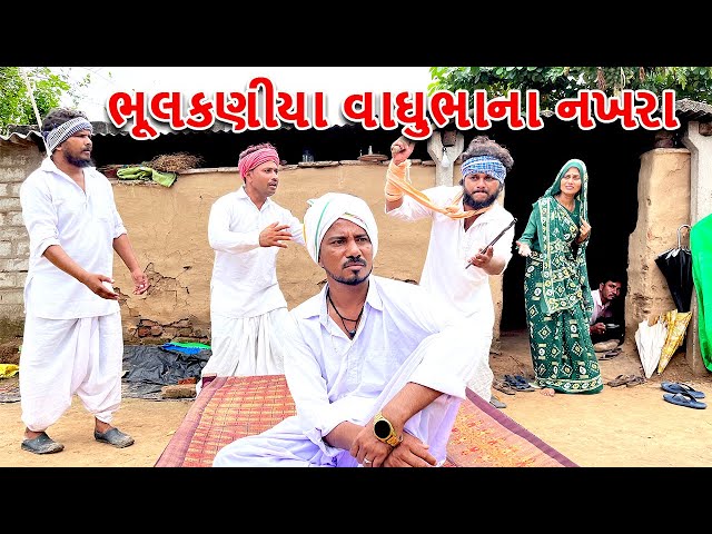 ભૂલકણીયા વાઘુભાના નખરા || કોમેડી વિડિયો || Bhulakaniya Vaghubha - ભાગ-૨૯ || Gujarati Comedy Video