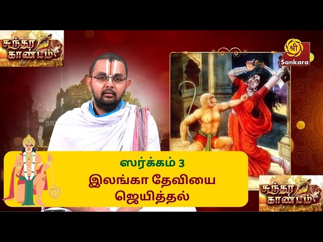 Sundara Kaandam ஸர்க்கம் 3: இலங்கா தேவியை ஜெயித்தல் | Velukkudi U.Ve. Ranganathan #SriSankaraTV