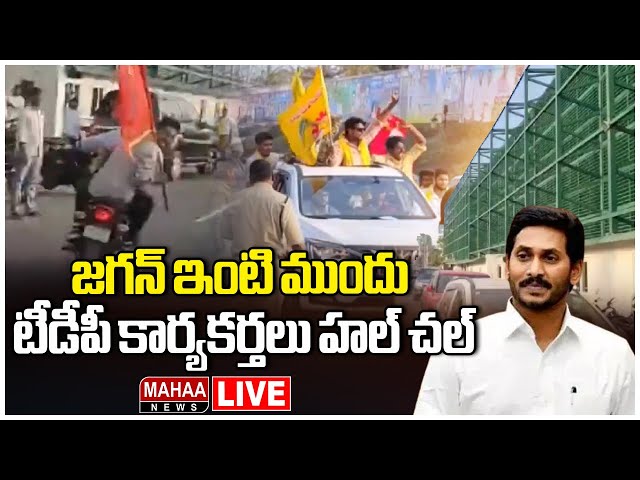 LIVE🔴: జగన్ ఇంటి ముందు టీడీపీ కార్యకర్తలు హల్ చల్ | YS Jagan | TDP Party | Mahaa News