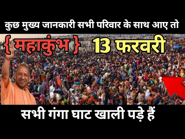 महाकुंभ 2025 | 13 फरवरी गंगा स्नान | Maha Kumbh Mela | केवल 5 मिनट में कर सकते हैं गंगा स्नान