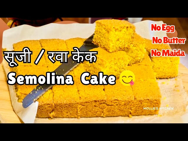 घर पर बिना दही,अंडा, मैदा,मक्खन के सूजी का केक कैसे बनाएं | Semolina Cake | Iyengar Bakery Rava Cake