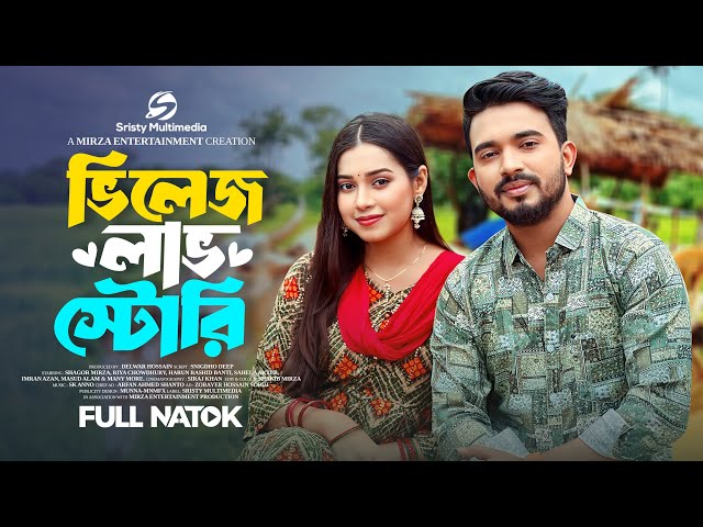 ভিলেজ লাভ (Village Love Story) | Shagor Mirza | Riya Chowdhury | Bangla Natok 2024