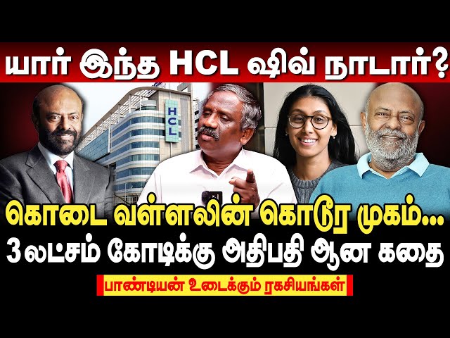 யார் இந்த ஷிவ் நாடார்? கொடை வள்ளலின் கொடூர முகம்... | journalist pandian interview | hcl shiv nadar