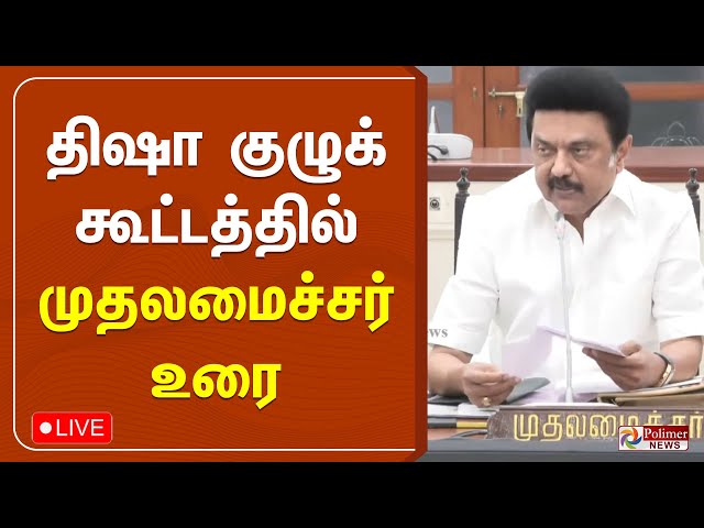 🔴LIVE:திஷா குழுக் கூட்டத்தில் முதலமைச்சர் உரை | CM Stalin