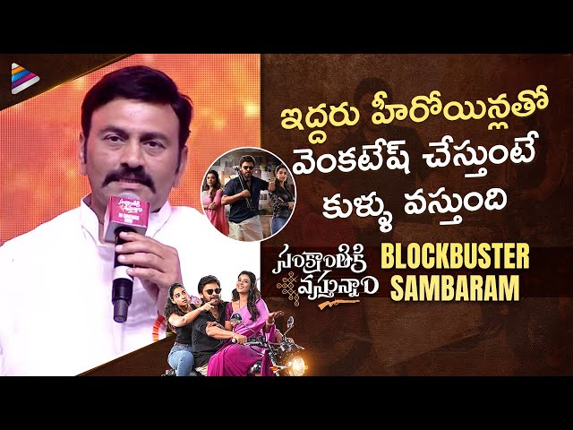 MLA RRR Speech | Sankranthiki Vasthunam Blockbuster Sambaram | Venkatesh | Meenakshi | Aishwarya