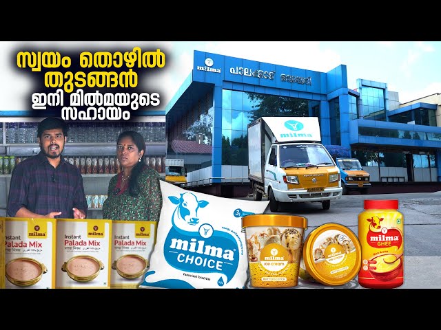 സ്വയം തൊഴിൽ തുടങ്ങൻ ഇനി മിൽമയുടെ സഹായം | Milma Job Vacancy | Milma Job | Milma Products | Milma