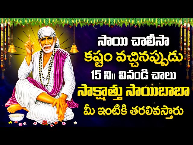 Shirdi Sai Baba Chalisa in Telugu - Shirdi Vasa Sai Prabho - Sri Shirdi Sai Baba Songs