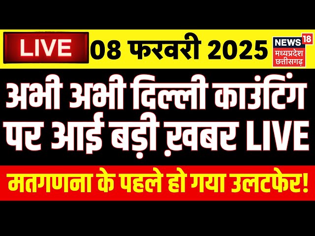 Delhi Election Results LIVE : Delhi Counting में किसकी जीत ? | AAP VS BJP | Breaking News | Kejriwal