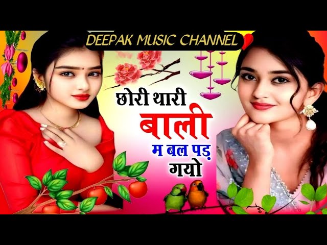 Viral song छोरी थारी बाली म बड़ पड़ गयो//chuori thari baadi mai//singer shankar bhidudi #song