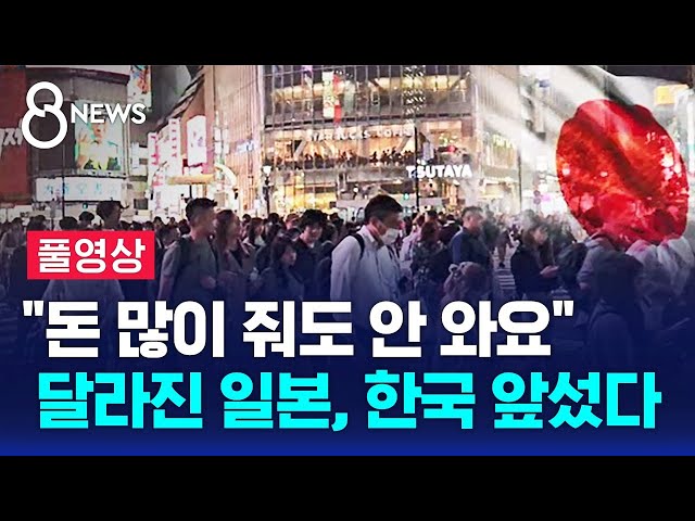 흐름 탄 일본, 한국 추월…"더 이상 자국민으로는 안 돼" (풀영상) / SBS 8뉴스