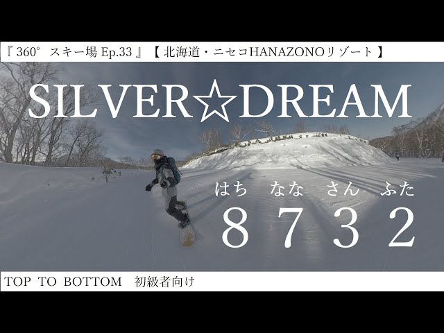 『 360°スキー場 Ep.33 』【 北海道・ニセコHANAZONOリゾート 】TOP  TO  BOTTOM　初級者向け