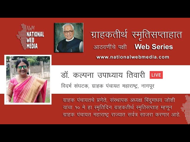 ग्राहक पंचायत महाराष्ट्रचा ग्राहकतीर्थ स्मृतिसप्ताहात प्रबोधन - डॉ. कल्पना उपाध्याय तिवारी