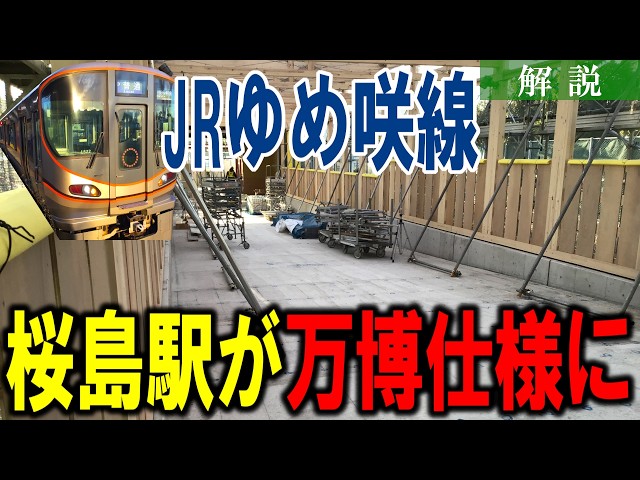 【USJ専用路線】桜島駅が万博仕様に！JRゆめ咲線の現状と今後の展望を徹底解説