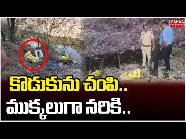 కొడుకును చంపి.. ముక్కలుగా నరికి..  | Praksham Dist | Mahaa News