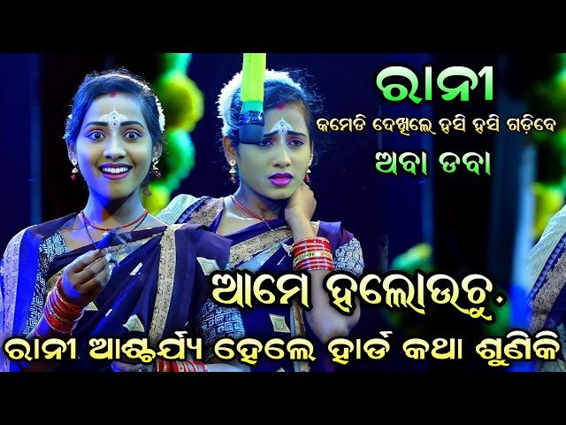 ରାନୀ କହିଲେ ଆମେ ହଲୋଉଛୁ। Aba Daba Anta Tale। Viral Girl Rani। Rani Comedy। Full Comedy। Trending Song