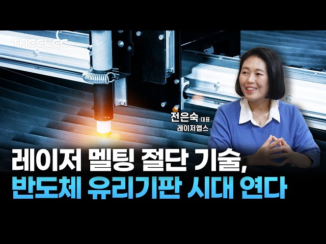 레이저 앱스, 후공정 필요 없는 반도체 유리기판 절단 장비 2년 후 상용화 자신