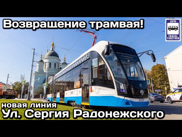 🚉Возвращение трамвая! Новая трамвайная линия на улице Сергия Радонежского | New tram line in Moscow