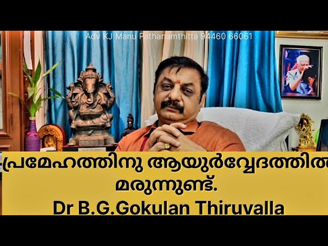 പ്രമേഹത്തിനു ആയുർവ്വേദത്തിൽ മരുന്നുണ്ട് | Dr BG Gokulan  Sudarshanam Eye Hospital Manjadi Thiruvalla