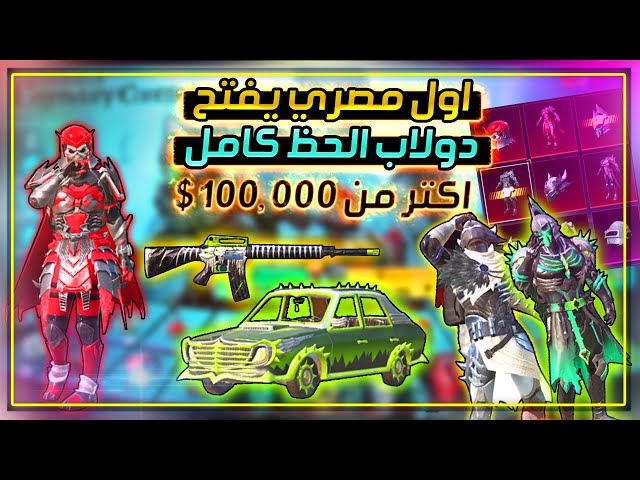 PUBG Mobile Legendary Contract | سحب دولاب الحظ بأكثر من $100.000 | فتح بكجات لبس الوحوش الأربعه