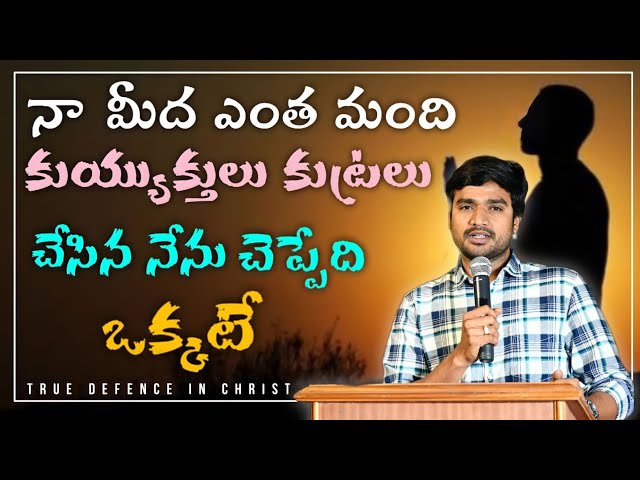 నా మీద ఎంత మంది కుయ్యుక్తులు కుట్రలు చేసిన నేను చెప్పేది ఒక్కటే || Bro.P.James garu || Short Msg||