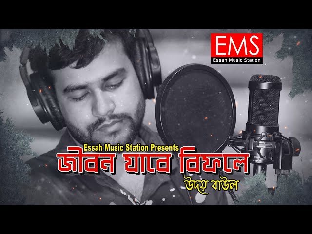 Jibon Jabe Bifole | জীবন যাবে বিফলে | Udoy | নারী পুরুষ পালা গান | Top Bangla Lyric Folk Song | EMS