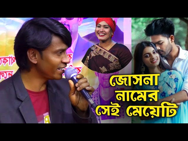 জ্যোৎস্না নামের সেই মেয়েটি আমারে পাগল করেছে || হঠাৎ করেই ভাইরাল কি গাইলেন শিল্পী | new folk song