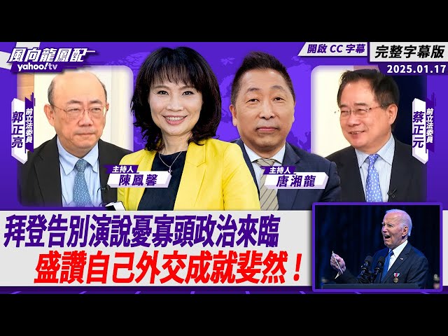 CC字幕｜拜登告別演說憂馬斯克等人會帶給美國真正危機 盛讚自己外交成就斐然！【Yahoo TV#風向龍鳳配 】