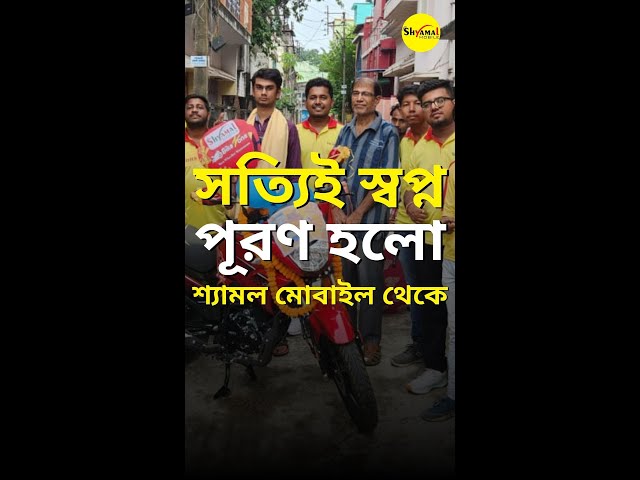 মাত্র ১১০০ টাকার ফোন কিনে শ্যামল মোবাইল থেকে ১ লাখ টাকার বাইক জিতেছেন আমাদের ভাগ্যবান গ্রাহক! 🎉🏍️