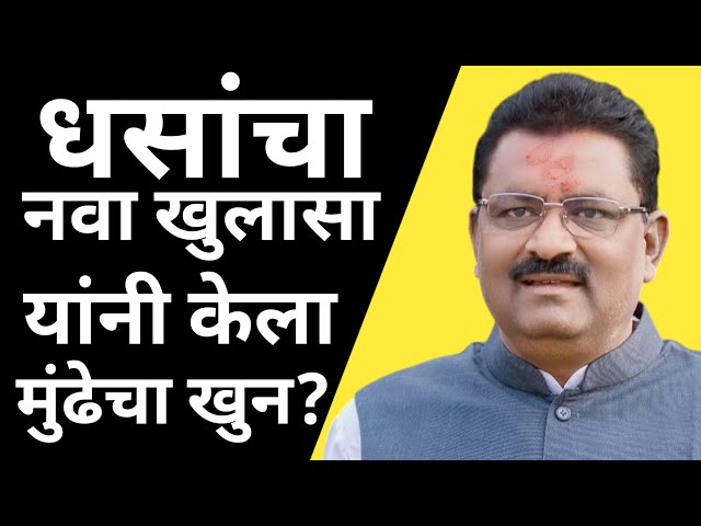 ॥धसांचा नवा खुलासा॥मुंढेचा खुन यांनी केला॥Suresh Dhas on Mahadeo Mumdhe॥ #mahadeomumdhe #sureshdhas