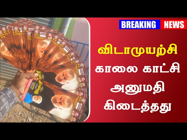 BREAKING : விடாமுயற்சி காலை காட்சி அனுமதி கிடைத்தது   |  Vidaamuyarchi Special Show | Ajith Fans