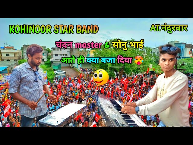 KK GROUP के चंदन MASTER & सोनु भाई 🥵 KOHINOOR STAR BAND मै AT.NANDURBAR..