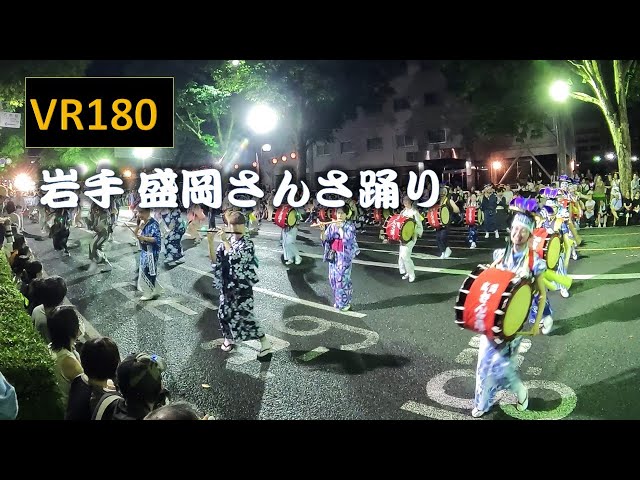 【8K VR180】岩手 盛岡さんさ踊り Japan Iwate Morioka Sansa Dance Parade Over 200 years of history