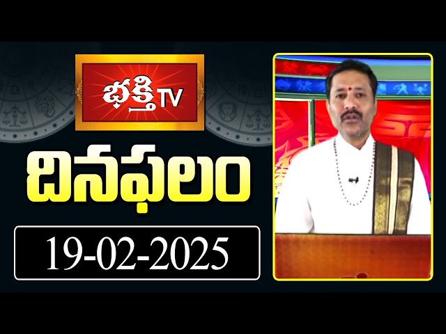 భక్తి టీవీ దినఫలం | 19th Feb 2025 | Daily Horoscope by Sri Rayaprolu MallikarjunaSarma | Bhakthi TV