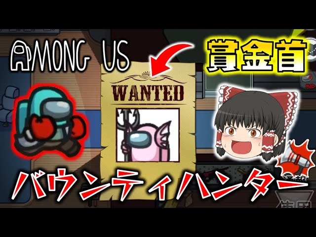 【Among Us】恐怖のバウンティハンター！超高速ダブルキルの真相とは！？ゆっくり達のアモングアス part4