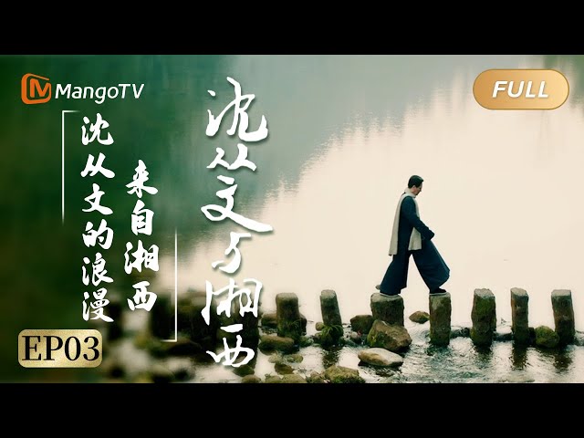 【ENG SUB/FULL】"Shen Congwen with Xiangxi" EP03|  Mango Documentary