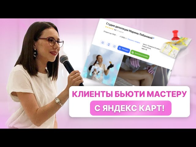 Как получить больше клиентов через Яндекс.Карты | Разбор карточки на Яндекс Картах | Дарья Усова