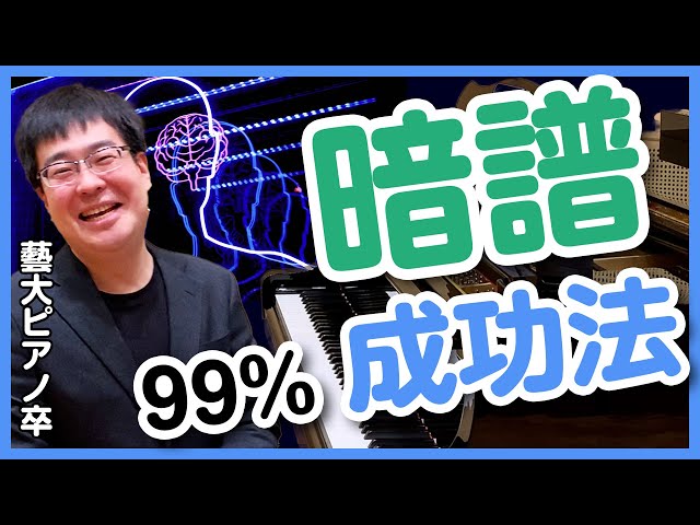 暗譜99%成功法／藝大ピアノ卒がプロのコツ・練習法を解説／ピアノ