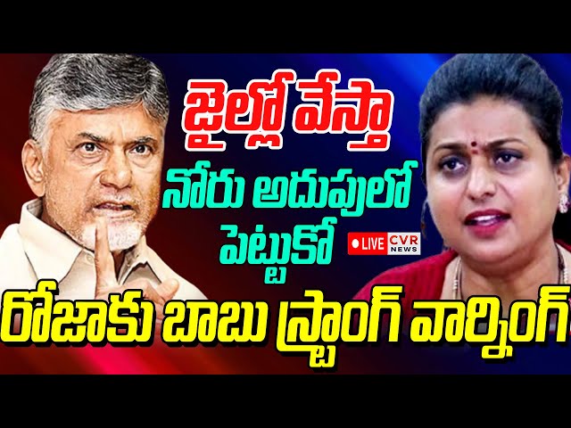 LIVE⭕-జైల్లో వేస్తా.. నోరు అదుపులో పెట్టుకో😱🔥| CM Chabndrababu Strong Warning To RK Roja | CVR News