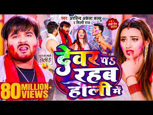 #Video | देवर प रहब होली में | #Arvind Akela Kallu , #Shilpi Raj | Bhojpuri Holi Song 2025