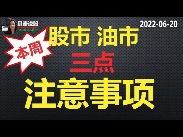 本周股市油市三点注意事项：可否建仓下半年？可否做空原油？中概股是否已经安全？| 贝奇说股 20220620