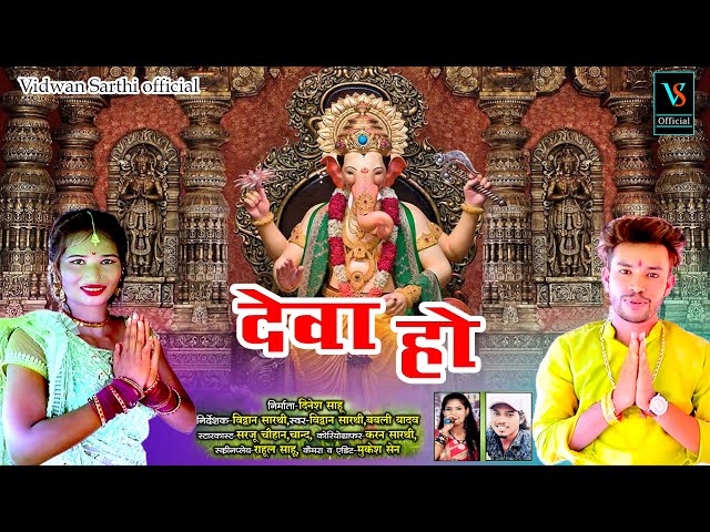 Deva Ho // Cg Bhakti Song // Singer -  Vidwan Sarthi & Babli Yadav // Artist -  Sarju,Chand