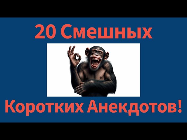 20 смешных коротких анекдотов!